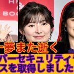 元ＡＫＢ48の武藤十夢　４個目の難関国家資格を取得「情報セキュリティマネジメント」試験に一発合格