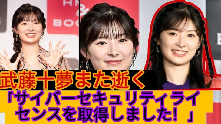 元ＡＫＢ48の武藤十夢　４個目の難関国家資格を取得「情報セキュリティマネジメント」試験に一発合格