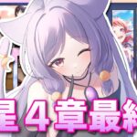 【#学園アイドルマスター】完全初見‼初星コミュ4章１６話～ラストまで！【個人Vtuber/眠猫あおい】