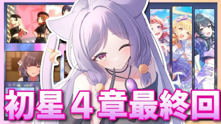 【#学園アイドルマスター】完全初見‼初星コミュ4章１６話～ラストまで！【個人Vtuber/眠猫あおい】