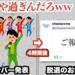 アイドルグループさん、新メンバー発表4時間後に新メンバー解雇を発表してしまうww