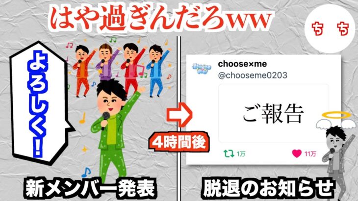 アイドルグループさん、新メンバー発表4時間後に新メンバー解雇を発表してしまうww