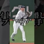 【実はあの選手も】アイドルと結婚したプロ野球選手5選　#プロ野球 #baseball #源田壮亮 #アイドル #AKB48 #乃木坂46 #ももクロ