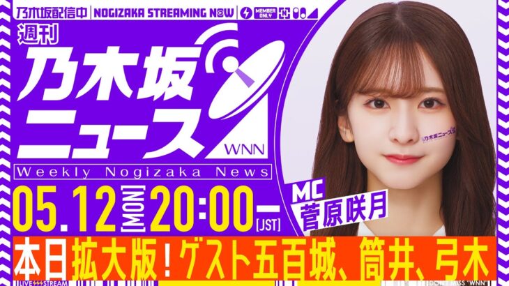【5月12日(月)20:00～】「週刊乃木坂ニュース 拡大版」MC：菅原 ゲスト：五百城、筒井、弓木