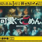 【公式】「乃木坂工事中」# 512「MVここ見て！選手権 前編」2025.05.04 OA