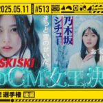 【公式】「乃木坂工事中」# 513「MVここ見て！選手権 後編」2025.05.11 OA