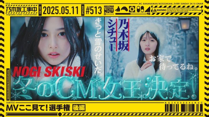 【公式】「乃木坂工事中」# 513「MVここ見て！選手権 後編」2025.05.11 OA