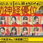 【公式】「乃木坂工事中」# 514「6期生スポーツ女王No.1決定戦 前編」2025.05.18 OA