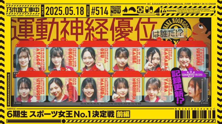 【公式】「乃木坂工事中」# 514「6期生スポーツ女王No.1決定戦 前編」2025.05.18 OA