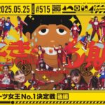 【公式】「乃木坂工事中」# 515「6期生 スポーツ女王決定戦 後編」2025.05.25 OA