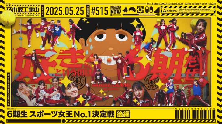 【公式】「乃木坂工事中」# 515「6期生 スポーツ女王決定戦 後編」2025.05.25 OA