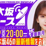 【5月19日(月)20:00～】「週刊乃木坂ニュース」MC：菅原【今週は収録でお届け！】