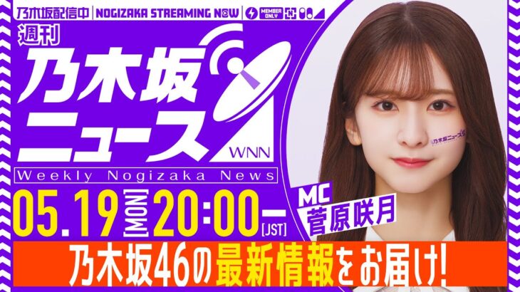 【5月19日(月)20:00～】「週刊乃木坂ニュース」MC：菅原【今週は収録でお届け！】