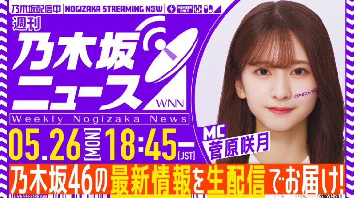 【5月26日(月)18:45～】「週刊乃木坂ニュース」MC：菅原咲月【毎週(月)に生配信！】