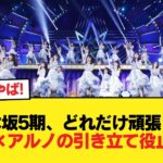 【悲報】乃木坂5期、どれだけ頑張っても井上×アルノの引き立て役止まりか【乃木坂46】