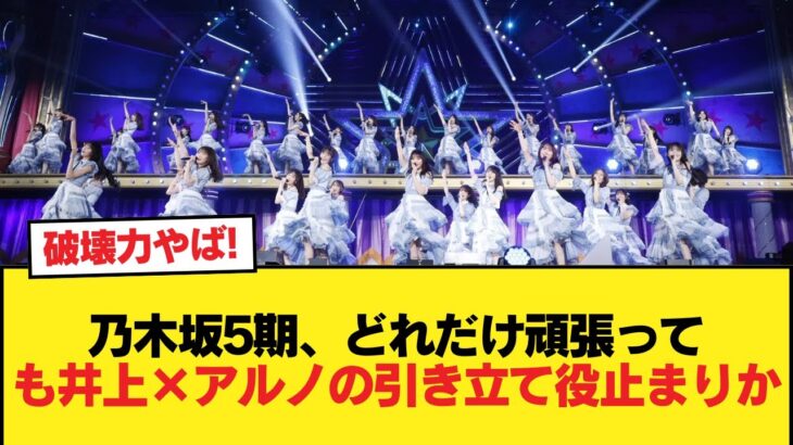 【悲報】乃木坂5期、どれだけ頑張っても井上×アルノの引き立て役止まりか【乃木坂46】