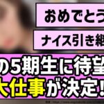 【おめでとう】あの5期生に待望の大仕事が決定！！【乃木坂46】