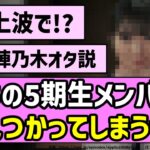 【地上波で！？】あの5期生メンバー、見つかってしまうw【乃木坂46】