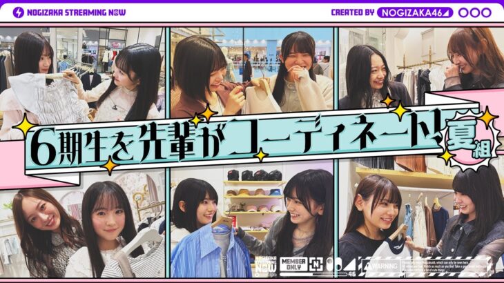 【夏組】6期生メンバーを先輩がコーディネート！【先輩×後輩 買い物デート】