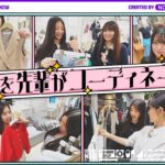 【春組】6期生メンバーを先輩がコーディネート！【先輩×後輩 買い物デート】