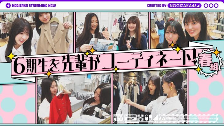 【春組】6期生メンバーを先輩がコーディネート！【先輩×後輩 買い物デート】