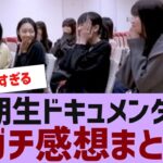 【乃木坂４６】6期ドキュメンタリーガチ感想まとめ【反応集】