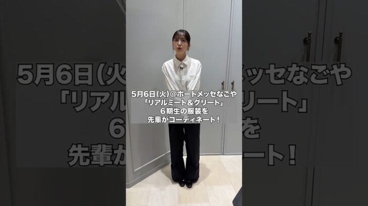 先輩が6期生春組の服をコーディネート😎✨今日のリアルミーグリで着ているので感想を教えてください！🌸【買い物の様子は後日公開】
