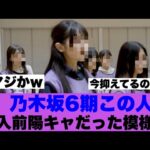 【マジか】乃木坂6期生この人の加入前の様子が…