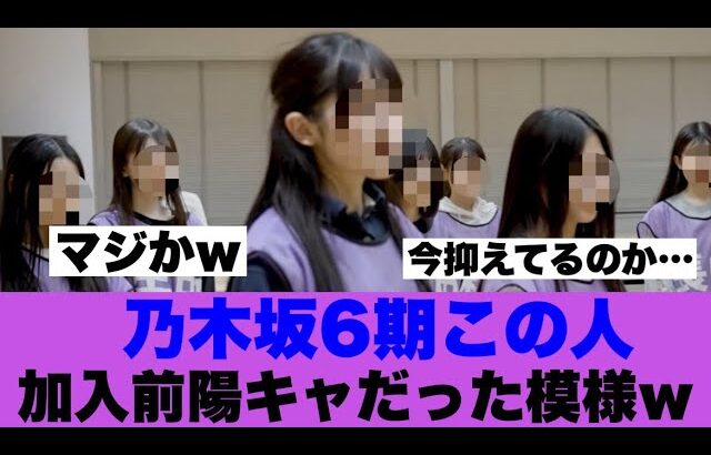 【マジか】乃木坂6期生この人の加入前の様子が…