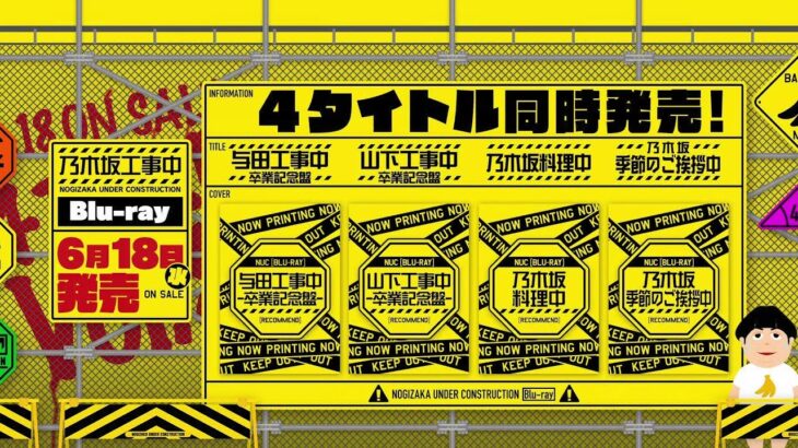 【6/18(水)発売】乃木坂工事中 Blu-ray4タイトル CM映像