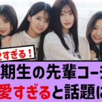 6期生の先輩コーデが可愛すぎると話題に！【乃木坂・乃木坂46・乃木坂工事中・乃木坂配信中・乃木坂スター誕生】