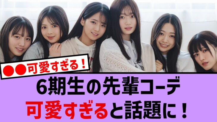 6期生の先輩コーデが可愛すぎると話題に！【乃木坂・乃木坂46・乃木坂工事中・乃木坂配信中・乃木坂スター誕生】