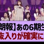 【朗報】あの6期生、選抜入りが確実に！？【乃木坂46・乃木坂工事中・乃木坂配信中】