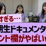 6期ドキュメンタリーのコメント欄がとんでもない状況に…【乃木坂46・乃木坂工事中・乃木坂配信中】