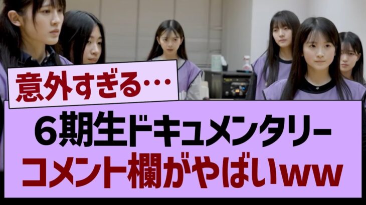 6期ドキュメンタリーのコメント欄がとんでもない状況に…【乃木坂46・乃木坂工事中・乃木坂配信中】
