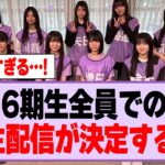 6期生全員での生配信が決定する！【乃木坂46】
