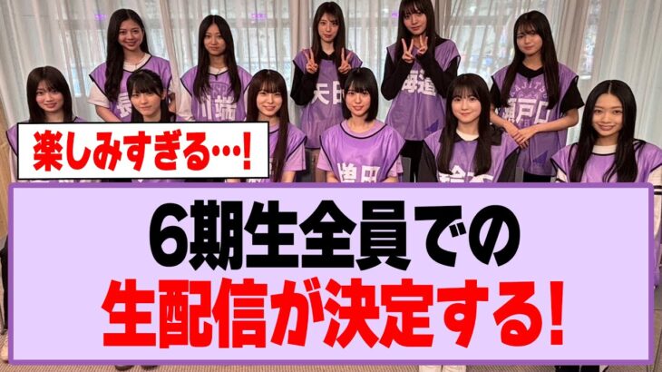 6期生全員での生配信が決定する！【乃木坂46】