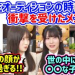6期生オーディションのレベルが高すぎて衝撃を受ける大越ひなのと鈴木佑捺と愛宕心響【文字起こし】乃木坂46