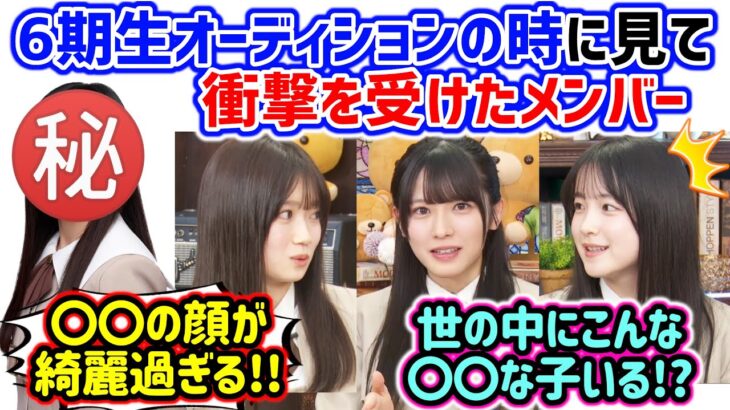 6期生オーディションのレベルが高すぎて衝撃を受ける大越ひなのと鈴木佑捺と愛宕心響【文字起こし】乃木坂46