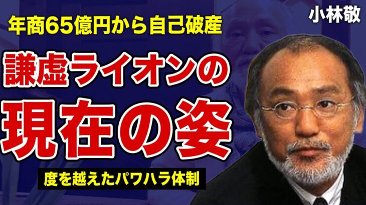 小林敬の自己破産後の現在がやばい…最高年商65億円の経営者が抱えた莫大な借金の裏側に一同驚愕！マネーの虎の”謙虚ライオン”がホリエモンに批判された理由…部下にパワハラ体制を強いた末路に言葉を失う…！