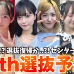 チャンス到来！？66thシングル選抜予想！！【AKB48】