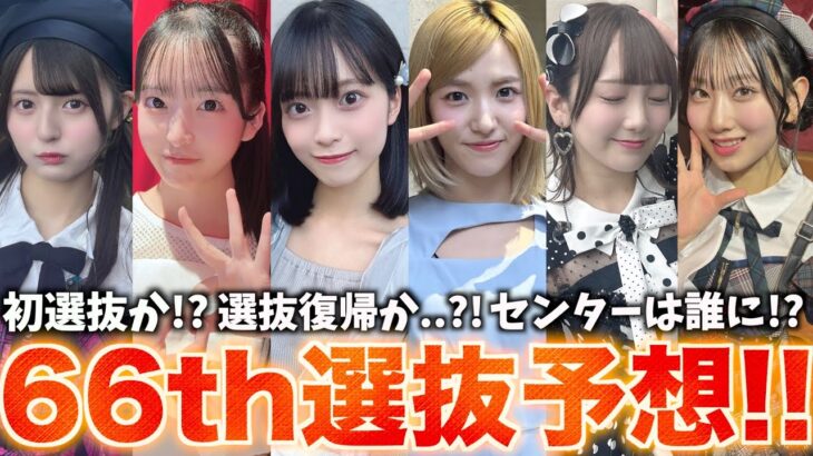 チャンス到来！？66thシングル選抜予想！！【AKB48】