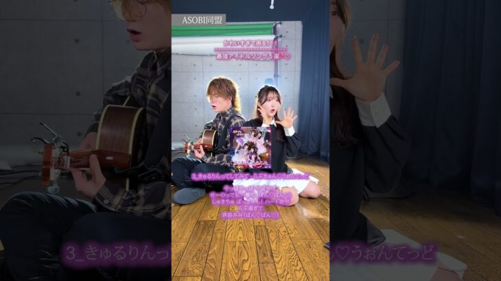 【可愛すぎて困る】最強アイドルソング6選🎀🤍YouTubeの横動画ではもっとたくさん紹介中です〜！見てね！！#アイドル #アイドルソング #メドレー #歌ってみた #ASOBI同盟