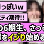 【お調子者】あの6期生、さっそく先輩をイジり始める？w【乃木坂46】