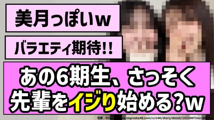 【お調子者】あの6期生、さっそく先輩をイジり始める？w【乃木坂46】