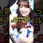 人気の高かった元地下アイドルさん7桁出演が特定されてしまう