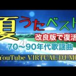 夏うたベスト改良版 70～90年代歌謡曲 YouTube VIRTUAL DJ MIX / DJ NOJIMAX