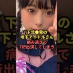 下北◯発の地下アイドルさん、病みすぎて7桁出演してしまう#魔法の7桁