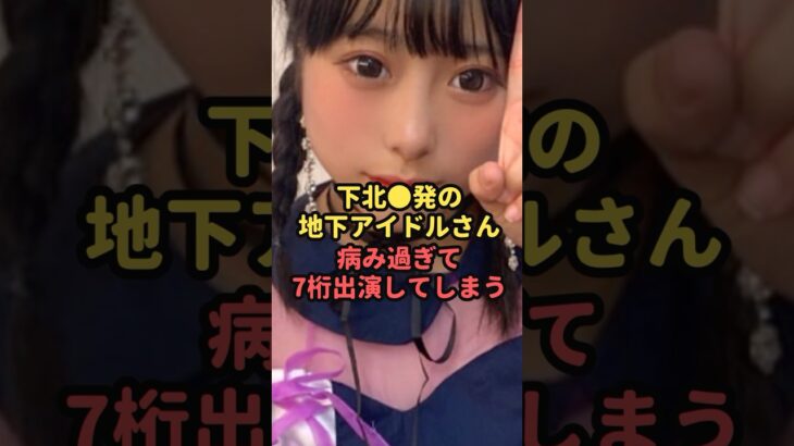 下北◯発の地下アイドルさん、病みすぎて7桁出演してしまう#魔法の7桁