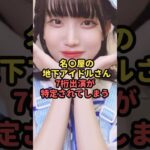 名古屋発の地下アイドルさんの7桁出演が特定されてしまう#魔法の7桁